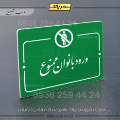 پلاک راهنما ورود بانوان ممنوع - Image 21